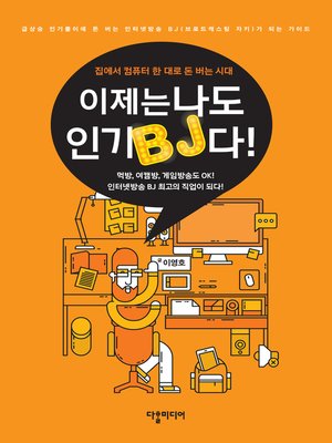 cover image of 이제는 나도 인기 BJ다! (Now I am a Popular BJ!)